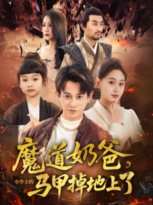 魔道奶爸小少主的马甲掉地上了（70集）口碑之选免费看