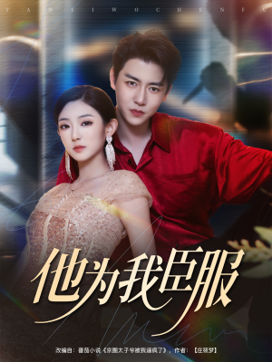 他为我臣服（60集）无需会员免费看