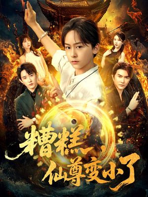 糟糕仙尊变小了（62集）在哪个平台看好