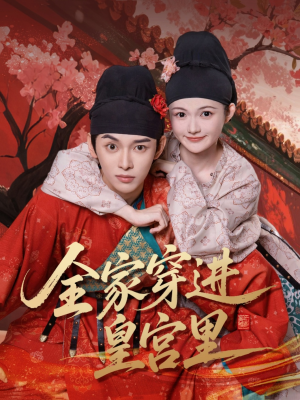 全家穿进皇宫里（62集）短剧全集免费看