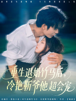 重生退婚竹马后冷艳靳爷他超会宠（66集）抢先看新短剧