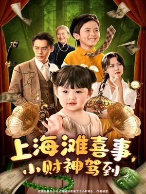 上海滩喜事小财神驾到（80集）短剧视频分享