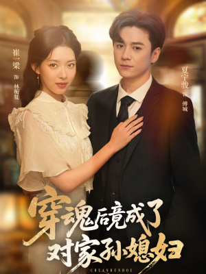 穿魂后竟成了对家孙媳妇（61集）短剧全集完整版