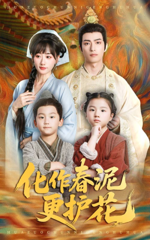 化作春泥更护花（61集）全集完整版