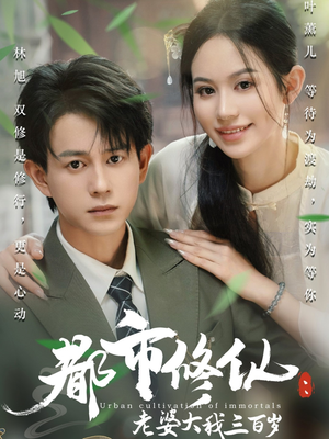 都市修仙老婆大我三百岁（67集）短剧前十排行榜