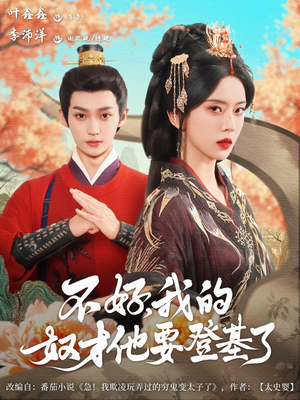 不好我的奴才他也要登基了（73集）全集完整版