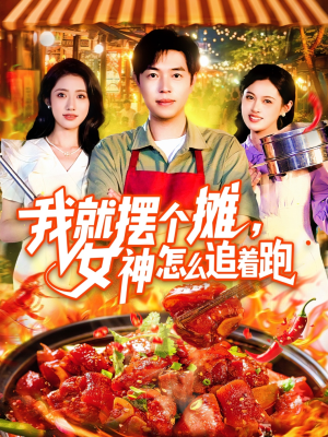 我就摆个摊女神怎么追着跑（91集）剧情简介