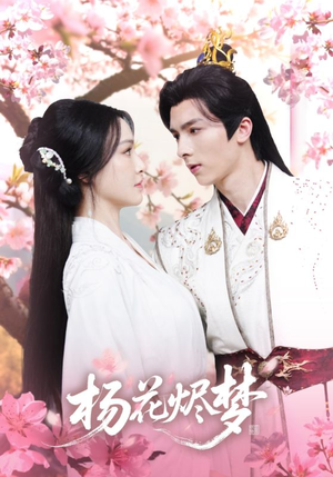 扬花烬梦（68集）无需会员免费看