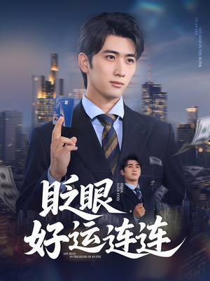 眨眼好运连连（89集）无需会员轻松看