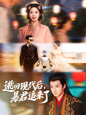 逃回现代后暴君追来了（60集）夸克在线观看