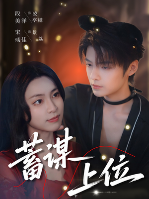 蓄谋上位（74集）无需会员轻松看