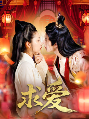 求爱（92集）短剧在线看