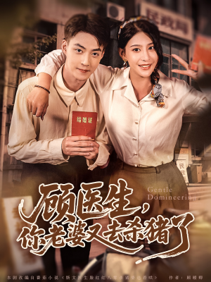 顾医生，你老婆又去杀猪了（80集）热门短剧推荐