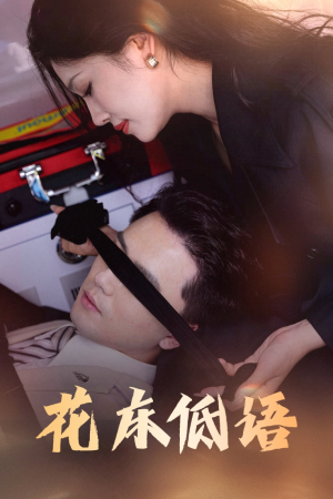 花床低语（60集）短剧完整版免费