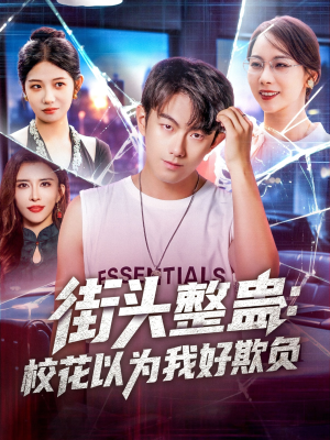 街头整蛊校花以为我好欺负（69集）红果免费短剧