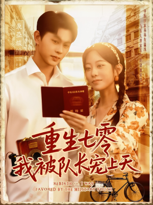 重生七零我被队长宠上天（88集）热播短剧免费看