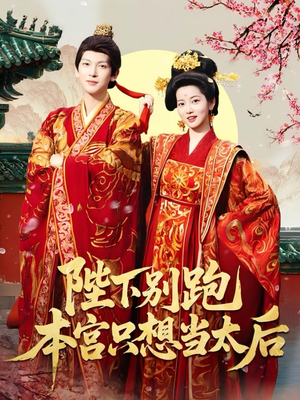 陛下别跑本宫只想当太后（63集）短剧免费看全集