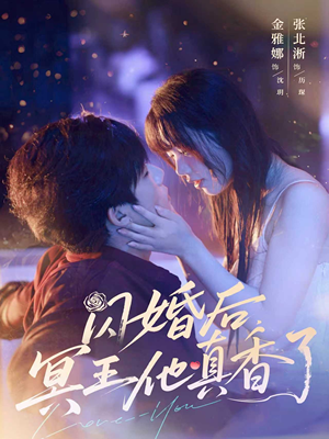闪婚后冥王他真香了（57集）精彩短剧热播中