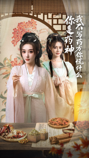 你是药神我不写药方你慌什么（70集）最新短剧推荐