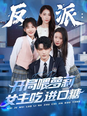 反派：开局喂萝莉女主吃进口糖（82集）好看到停不下来