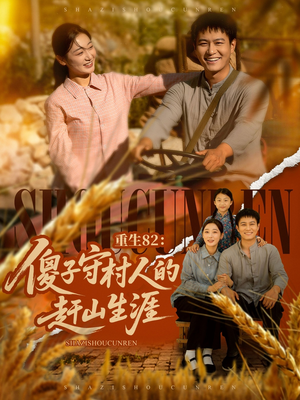 重生82：傻子守村人的赶山生涯（82集）正能量短剧分享