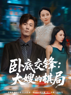 卧底交锋：大嫂的棋局（80集）海量短剧免费看