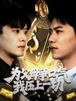 为父母争口气我压上一切（80集）短剧热播中