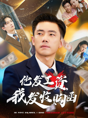 他发工资，我发收购函$人生倒计时，我逆天改命（70集）大结局完美收官