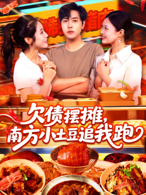 欠债摆摊，南方小土豆追我跑（104集）短剧片段分享