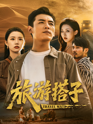 旅游搭子（58集）精彩短剧上线