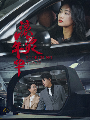 滚烫年华（91集）免费观看全集
