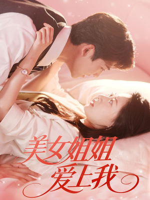 美女姐姐爱上我（60集）全剧免费观看