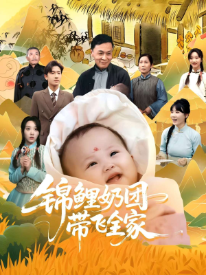 锦鲤奶团带飞全家（80集）去哪里看