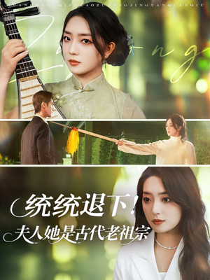 统统退下夫人她是古代老祖宗（76集）一起看短剧
