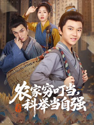 农家穷叮当科举当自强（81集）河马免费短剧