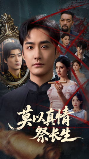 三生劫（67集）无需充值尽情看