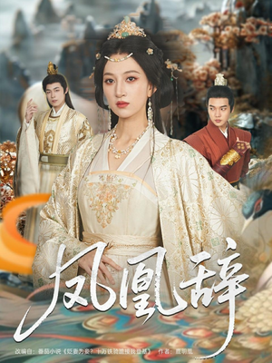 凤凰辞（80集）全网短剧抢先看