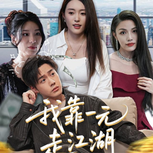 我靠一元走江湖（85集）短剧上头又好看