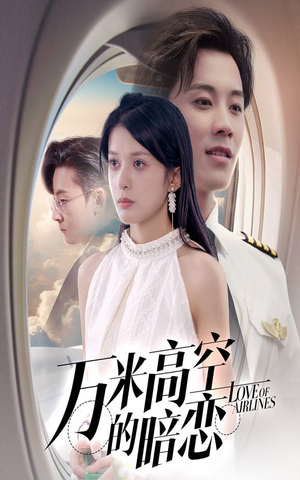 万米高空的暗恋（51集）免费短剧看不停