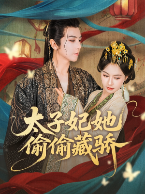太子妃她偷偷藏骄（63集）解说文案