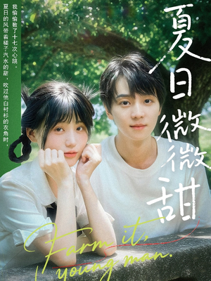 夏日微微甜（79集）推荐你们也去看