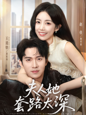 夫人她套路太深（81集）热门短剧追到爽
