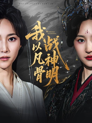我以凡骨战神明（62集）免费看