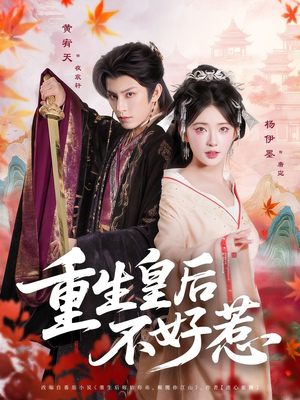 重生皇后不好惹（73集）短剧太好看了吧
