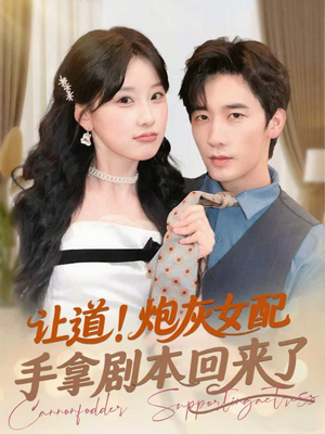 让道！炮灰女配手拿剧本回来了（84集）每天分享短剧
