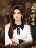 秦爷轻点撩（66集）短剧全集完整版