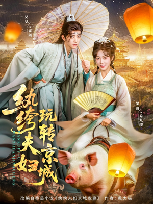 纨绔夫妇玩转京城（80集）火爆短剧来袭