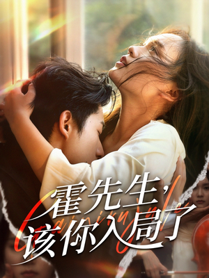 霍先生该你入局了（61集）在线观看全集