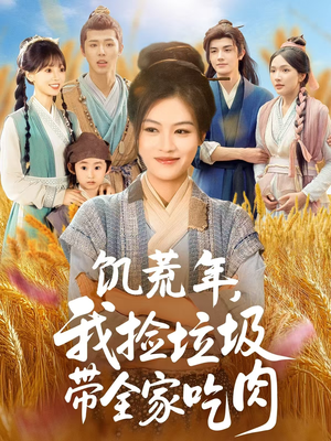 饥荒年我捡垃圾带全家吃肉（72集）短剧抢先看