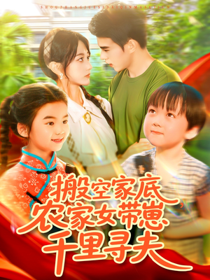 搬空家底，农家女带崽千里寻夫（105集）精彩片段